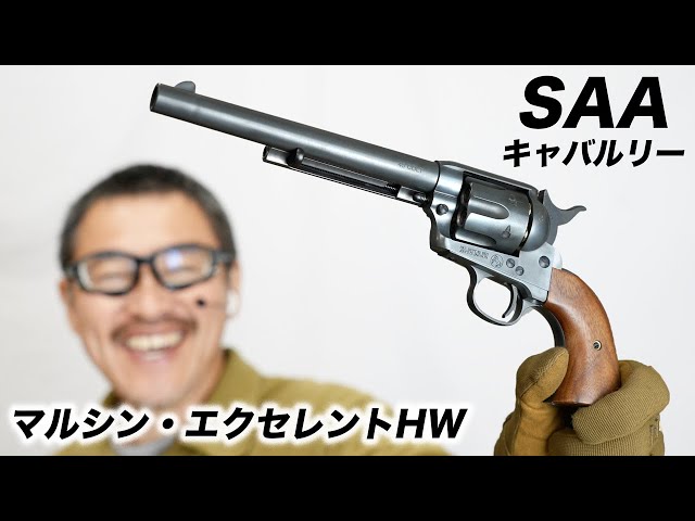 マルシン SAA.45 エクセレントヘビーウエイトキャバルリー 木製