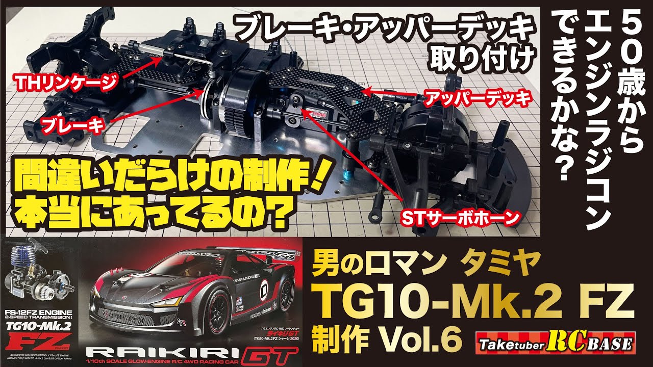 タミヤエンジンラジコン制作6】50歳からエンジンラジコンできるかな