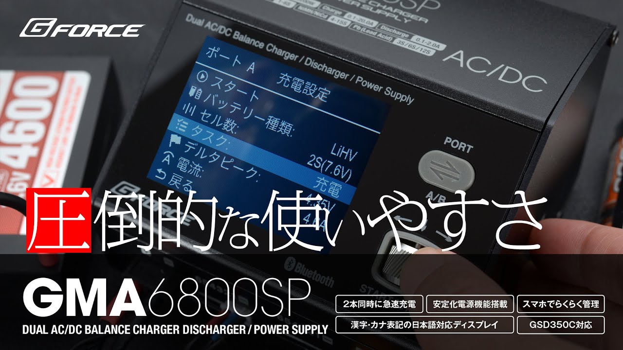 レジェンド正美が徹底解説】G-FORCE 2024最新充電器 GMA6800SP AC/DC