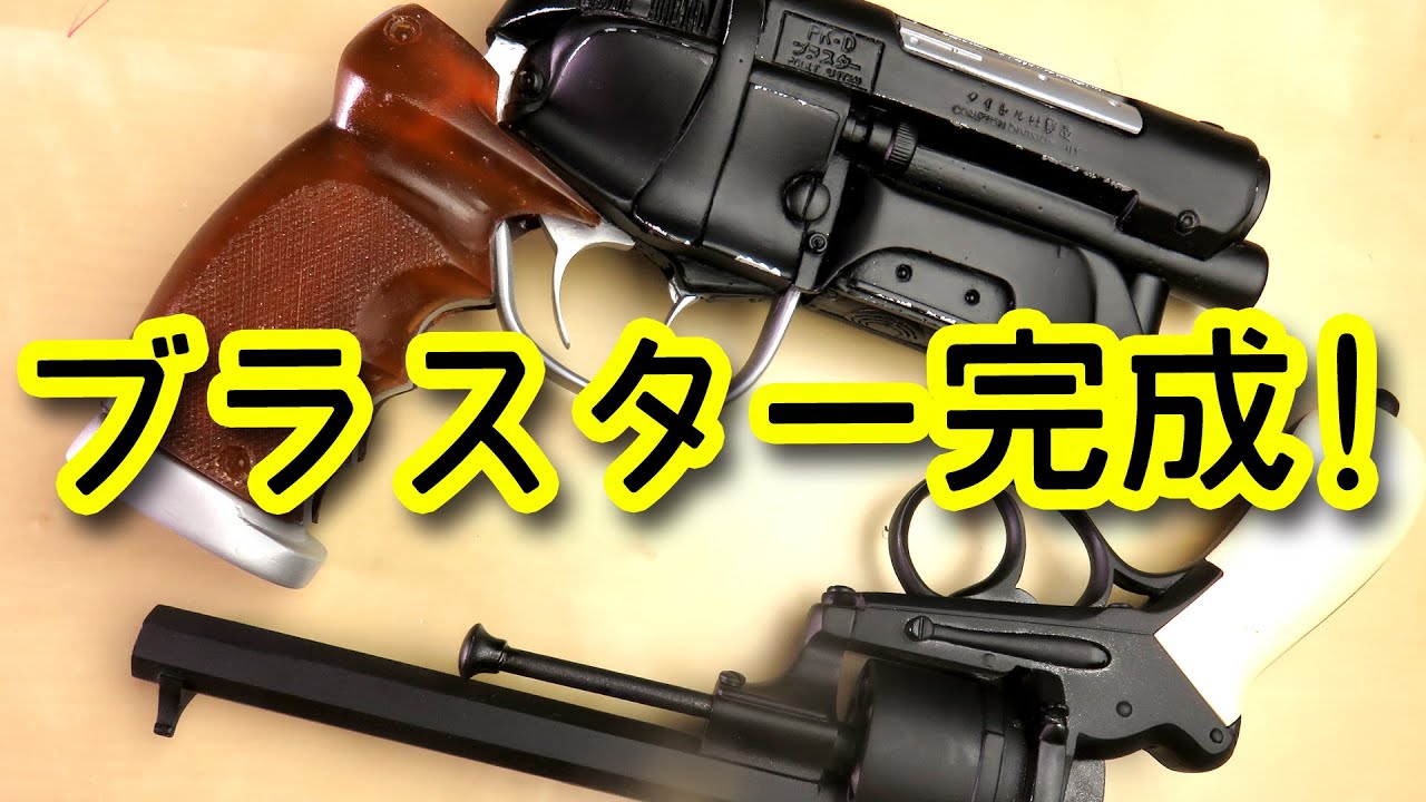 幕末銃 VS デッカードブラスター？ガレージキット完成だ！ル