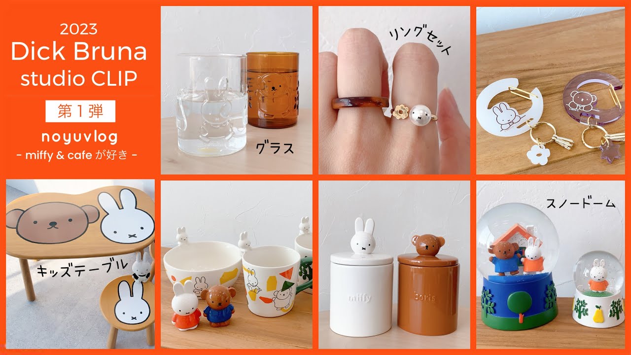 Dick Bruna × studioCLIP】今話題のスタクリでしか買えないコラボ第1