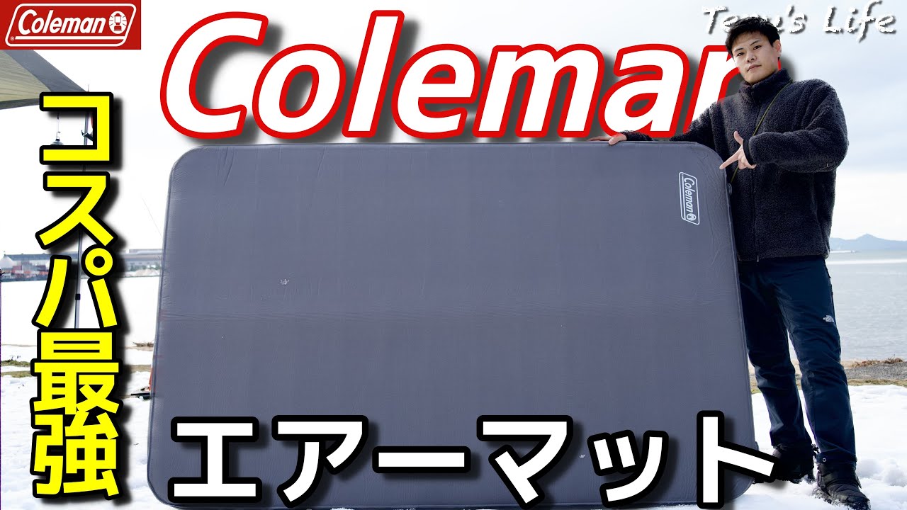 コスパ最強】コールマンのダブルエアーマットを徹底レビュー！最高の