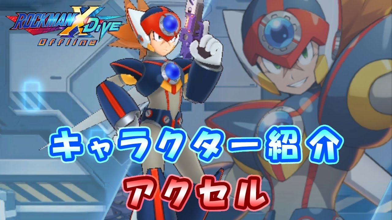 ロックマンX DiVE キャラクター紹介 「アクセル」 - YouTube