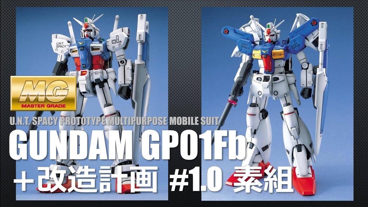 🔴【ガンプラ】MG RX-78 GP01Fb ガンダム試作1号機フルバーニアン ＋