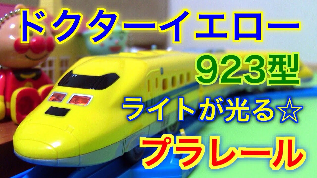 Plarail Doctor Yellow S-07 with lights 923 type T4 formation