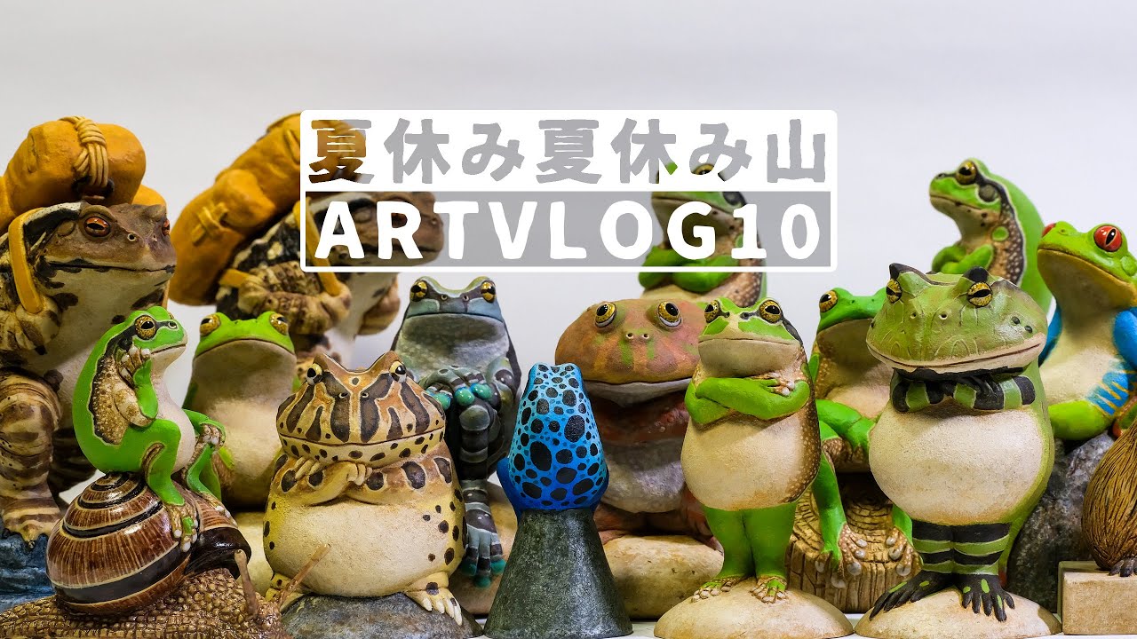 ARTVLOG 10 ] カエルフィギュア製作工房の日常 - 夏休みへ 4K - YouTube