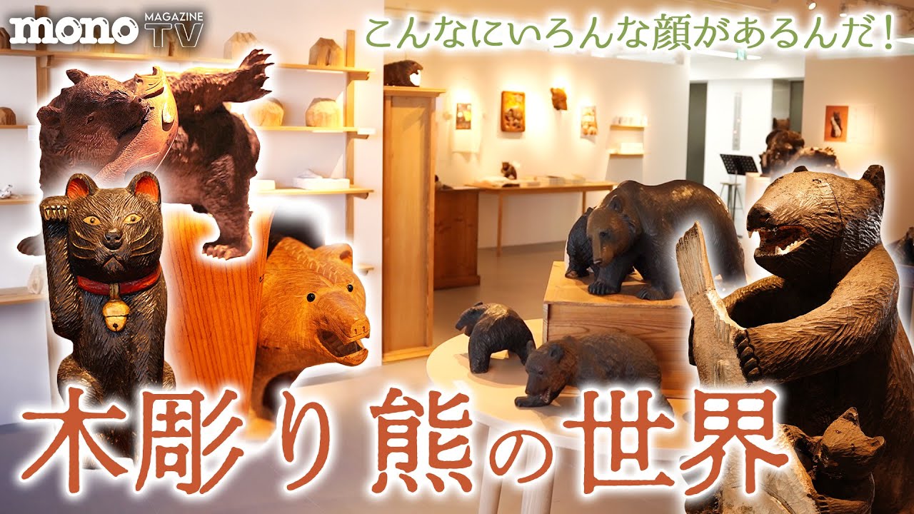こんなにいろんな顔があるんだ！ 木彫り熊の世界【つくるヒト #04