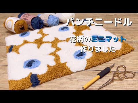 パンチニードル】【初心者】花柄のミニマット作って見ました - YouTube