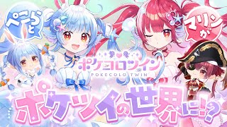 ポケコロツイン】ぺこマリコラボ開催中！いざポケツイの世界へ