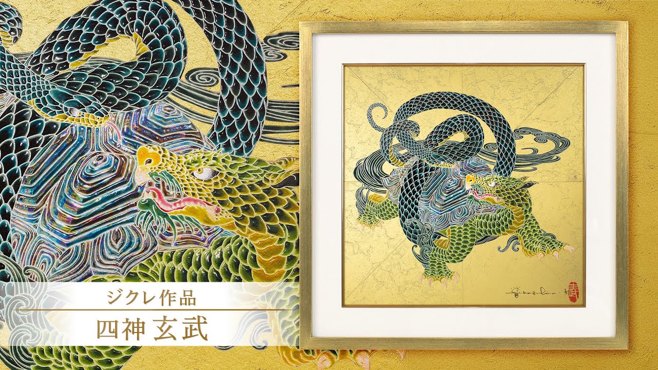 ジクレ「玄武」 – 草場一壽工房 Museum Shop