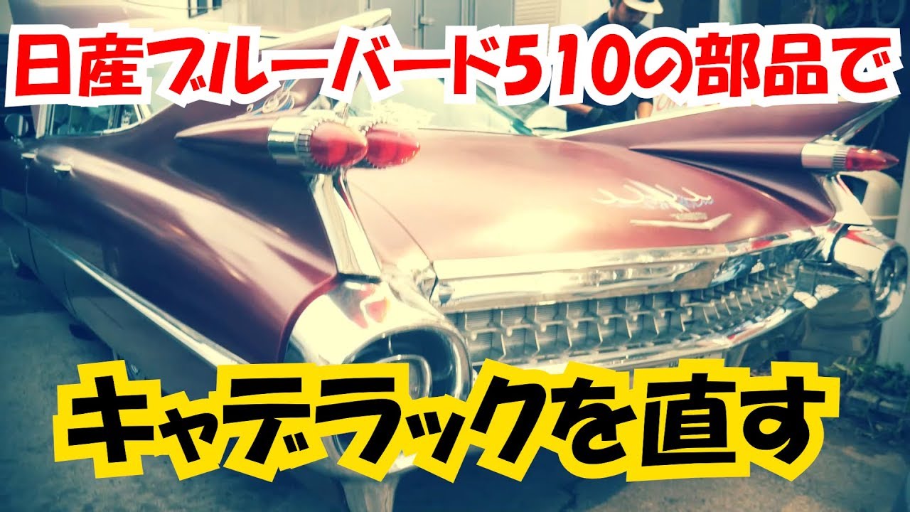 1959 Cadillac Repair the Cadillac with Nissan Bluebird 510 parts