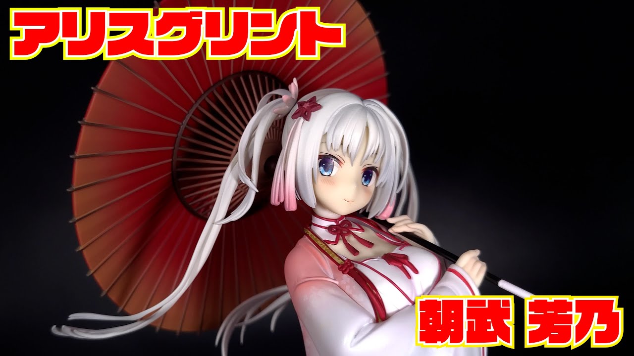 アリスグリント】千恋万花 朝武芳乃 1/7 開封レビュー【フィギュア