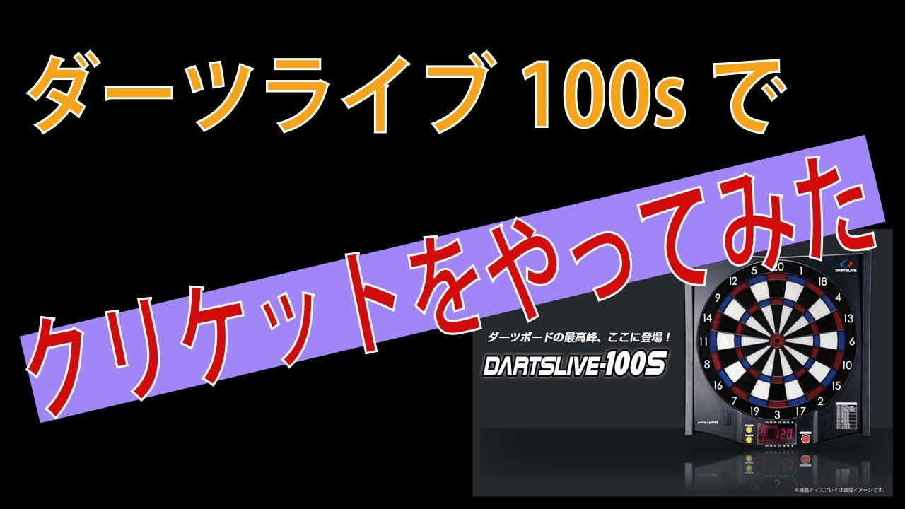 値下げ不可 ダーツライブ100S DARTS LIVE 100s大幅値下げ不可 3月に