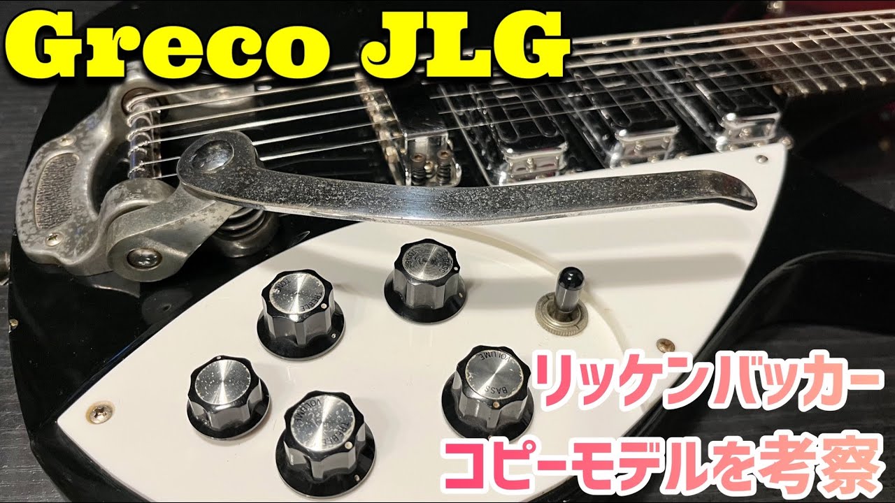 Japan Vintage Greco リッケンバッカー325コピーモデルを解体してみる