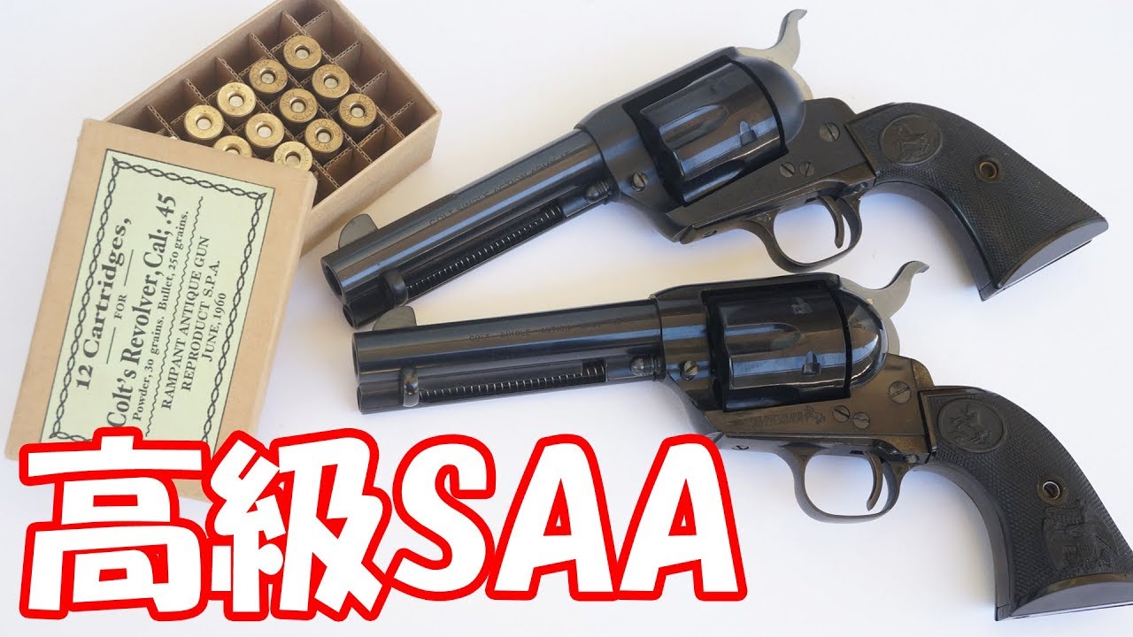 A model gun approved by Colt! The Rampant Classics Colt SAA 2nd