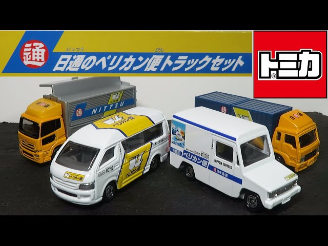 ミニカー開けてみた トミカギフト 日通のペリカン便トラックセット