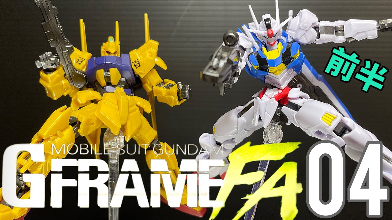 エアリアルがガンプラ並の完成度!! ガンダム GフレームFA 04 - YouTube