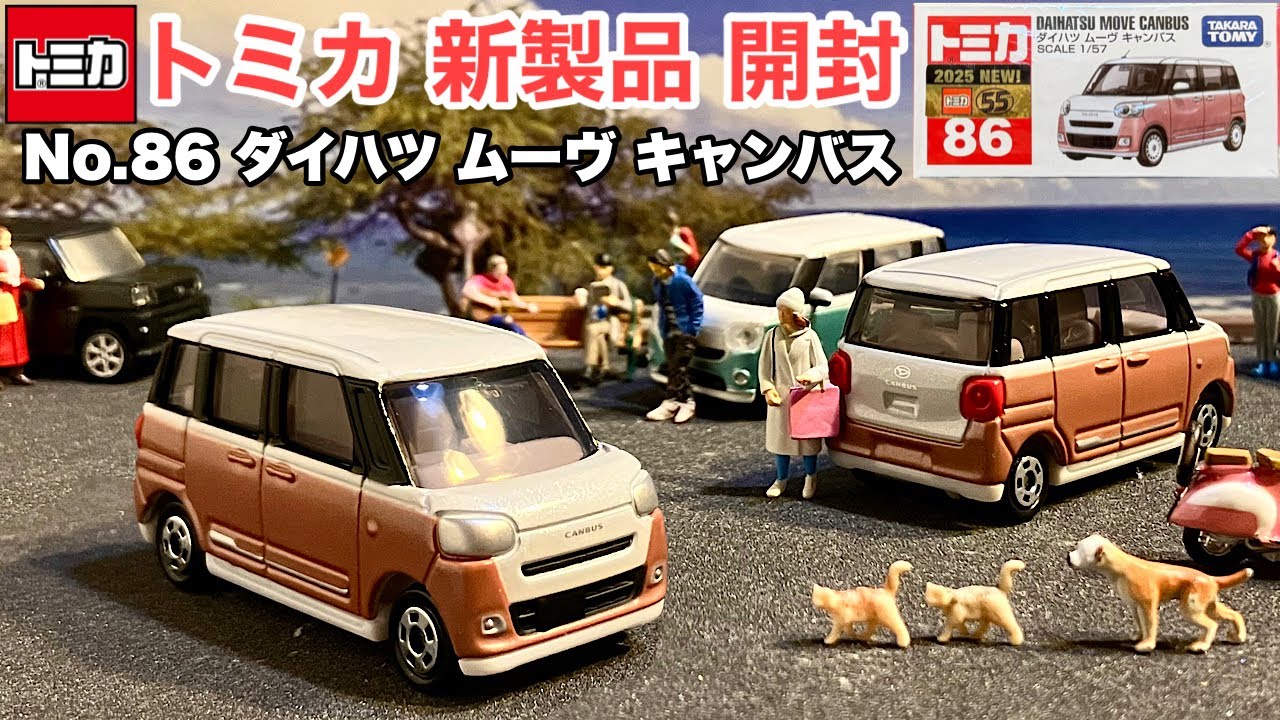 ダイハツ『キャンバス』【トミカ 新製品 開封】ダイハツ『ムーヴ
