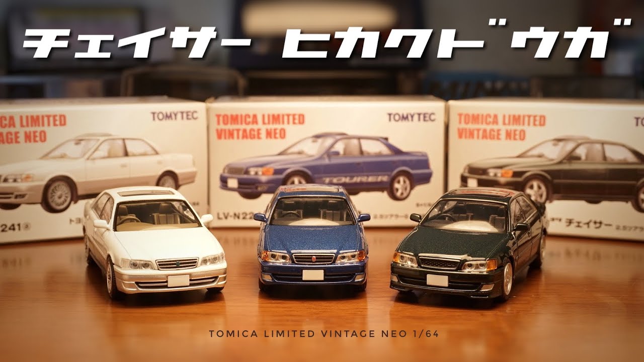 比べてみた！ トミカリミテッドヴィンテージネオのチェイサーが