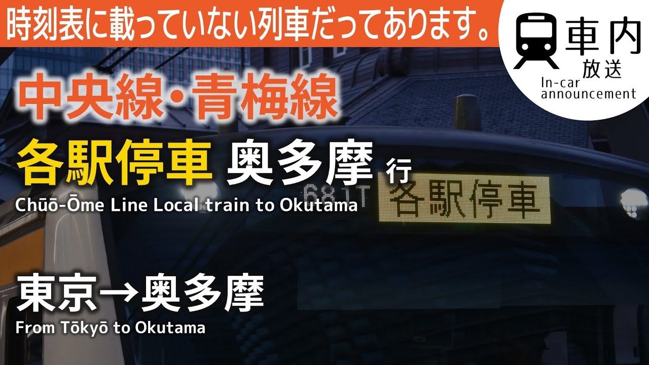 ウソ電】中央·青梅線 各駅停車 奥多摩行 東京→奥多摩 (緩行線走行