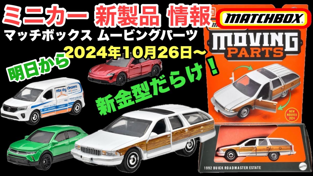 ミニカー新製品情報】2024年10月26〜【Matchbox】マッチボックス