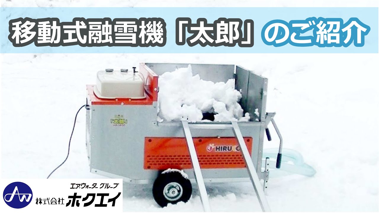 ヒルコの移動式融雪機 融雪王「太郎」 使用マニュアル 2016 - YouTube
