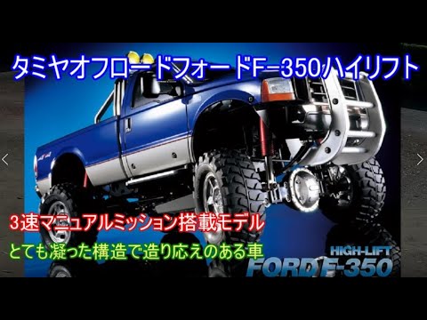 タミヤリアルオフローダーフォードF 350ハイリフト！初代ハイラックス