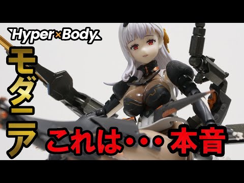 HYPERBODY]モダニア アクションフィギュアを本音レビューしていくー