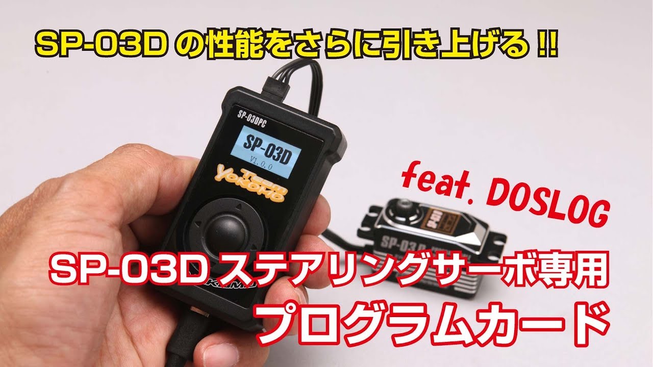 SP-03D専用プログラムカード 使用方法解説 - YouTube