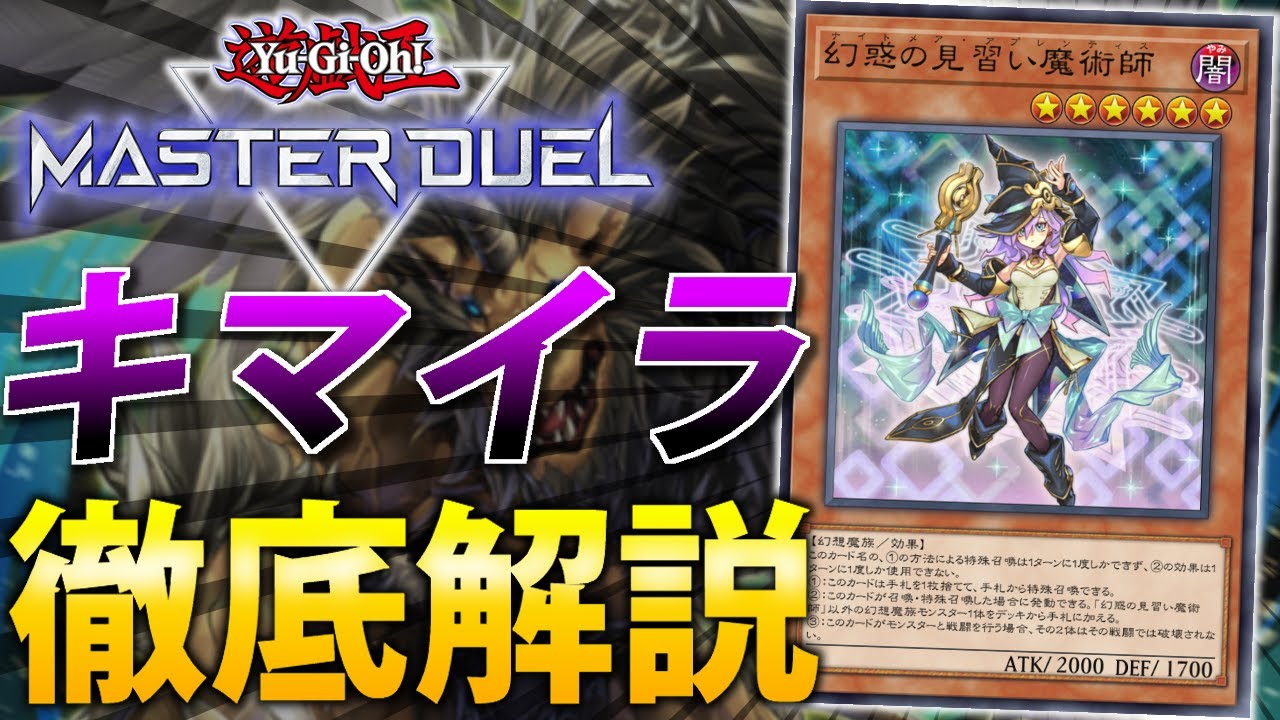 アプレンティス実装】新規実装で超絶強化！新生”キマイラ”を徹底解説