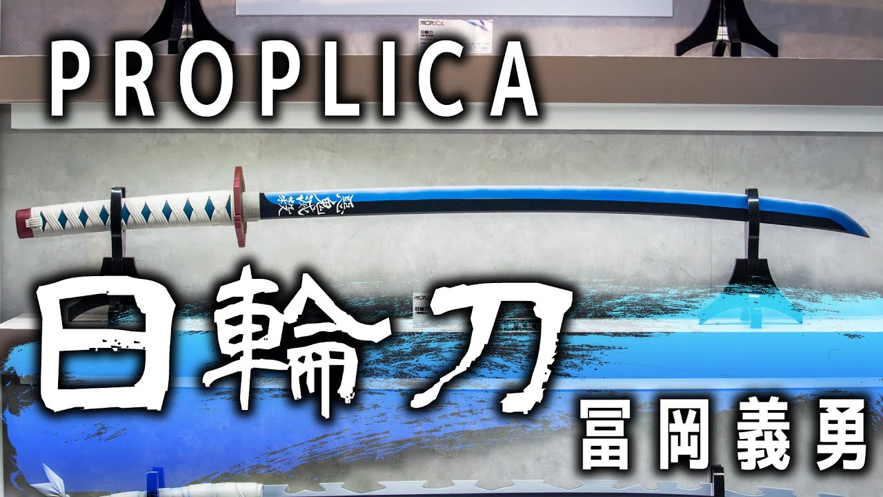 PROPLICA 日輪刀 (冨岡義勇) / NICHIRIN SWORD (TOMIOKA GIYU) display