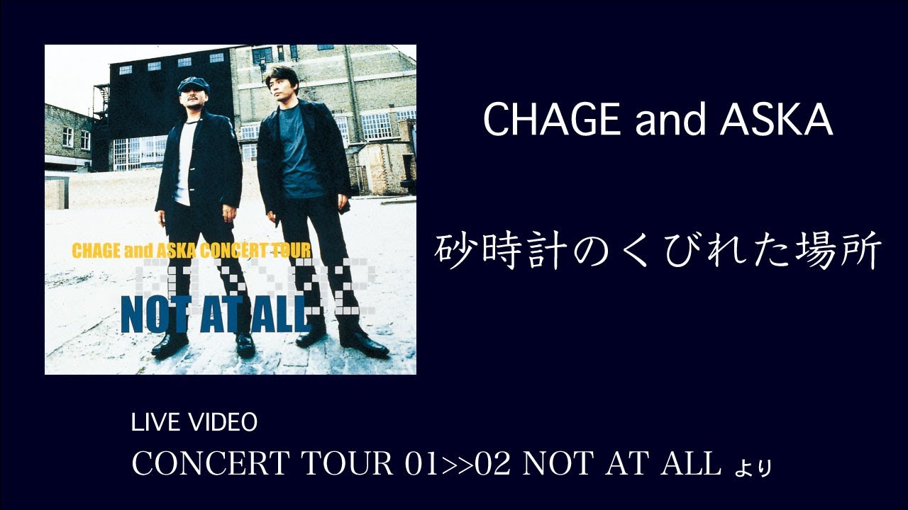 LIVE] 砂時計のくびれた場所 / CHAGE and ASKA / CONCERT TOUR 01-02