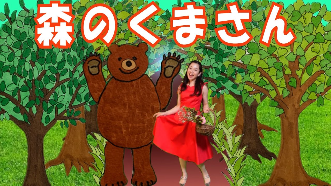 森のくまさん』 - YouTube