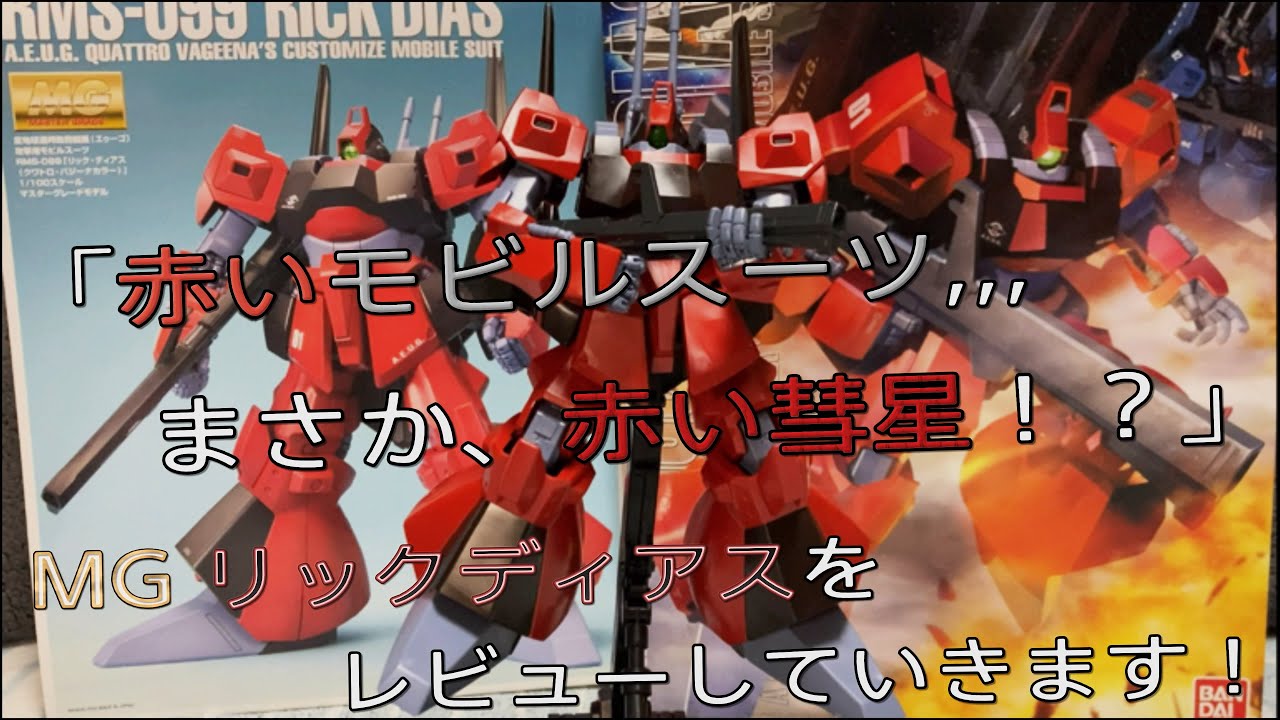 プラモ動画｠時代を感じさせない良キット！MG(マスターグレード)”RMS