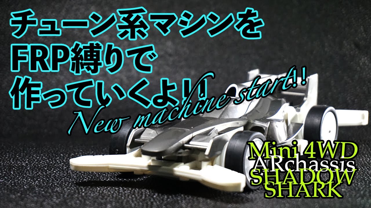 ミニ四駆／ARシャーシ】新章スタート！！今回はチューン系モーター