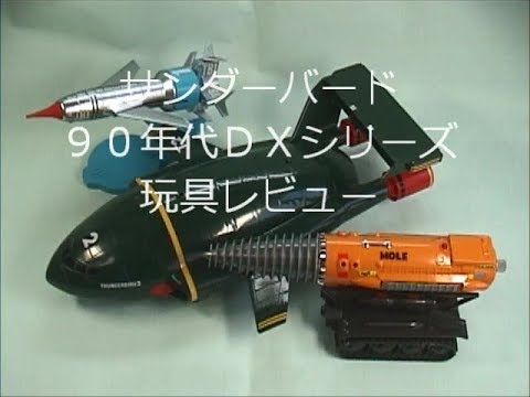 90年代 サンダーバードDXシリーズ 玩具レビュー - YouTube