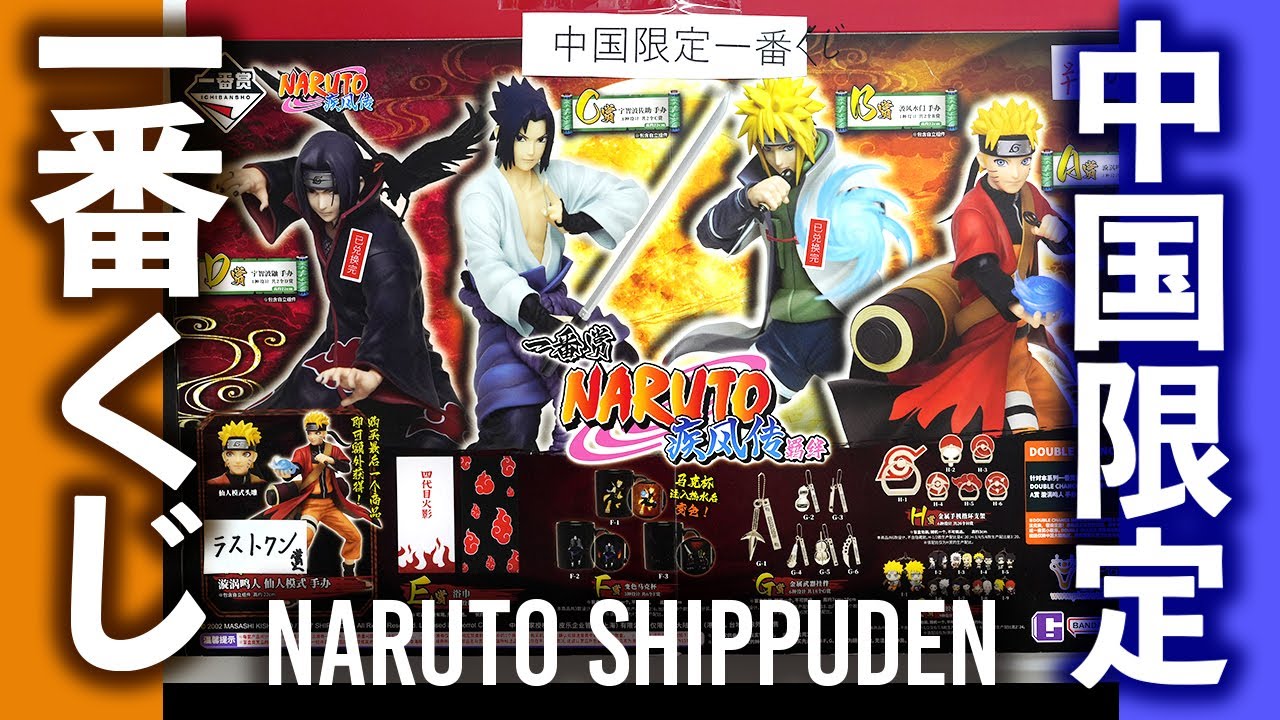 一番くじ】中国限定の一番くじナルトが凄かった！上位賞のフィギュアは