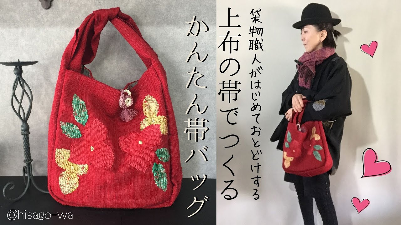 帯リメイク】名古屋帯の巾を利用したとっても簡単に作れるバッグをご