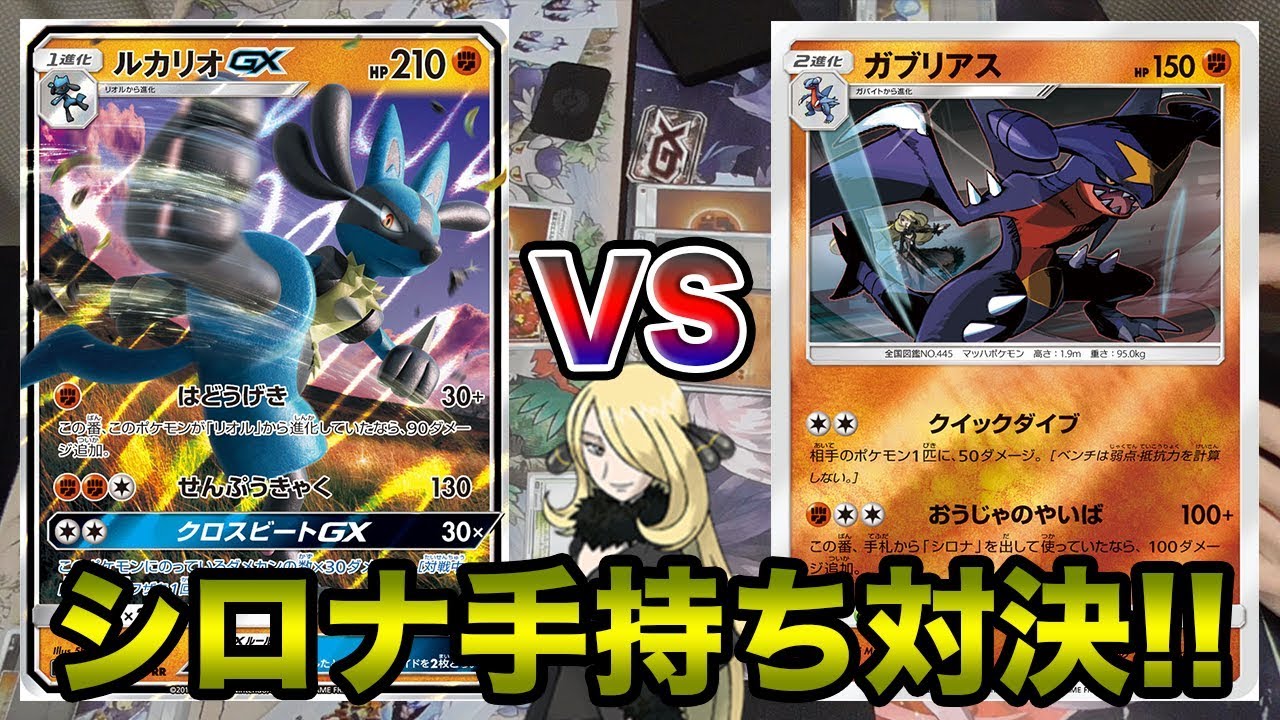 ポケモンカード】シロナの相棒たちが激突！ガブリアスvsルカリオ