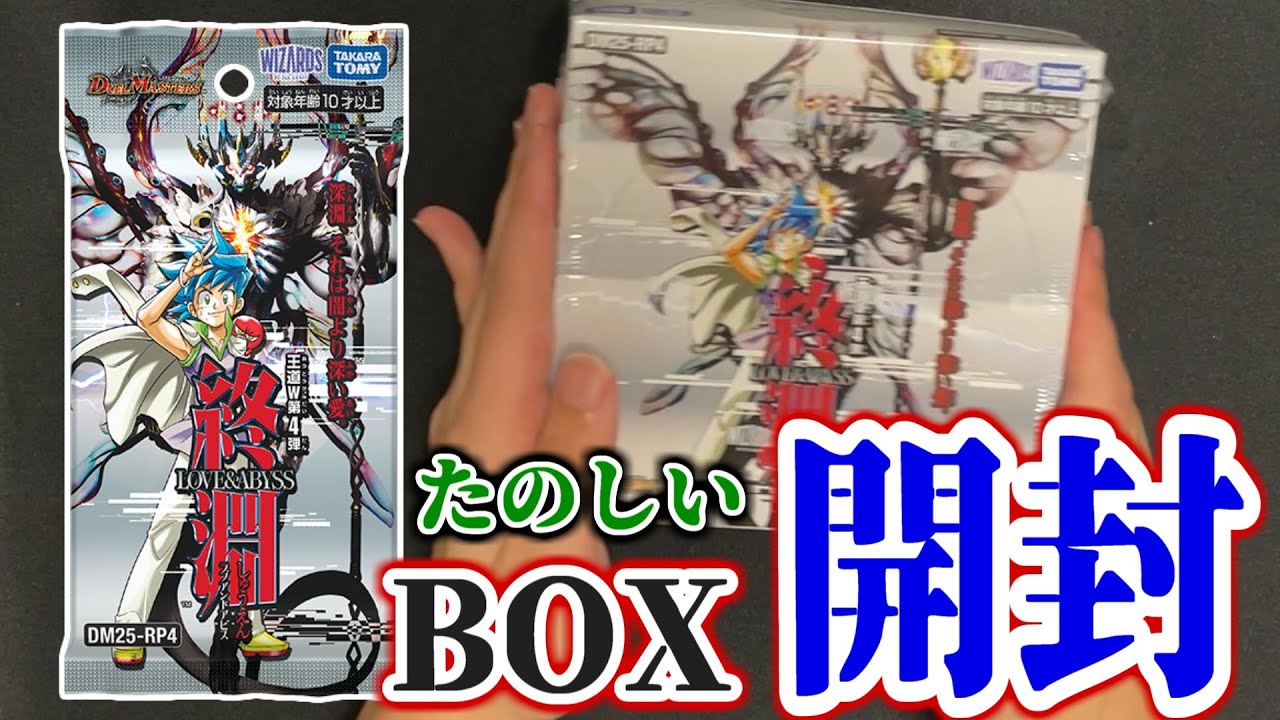 デュエマ】ヤバい人が王道W4弾「終淵」をLOVE&ABYSSに開封していくぞ