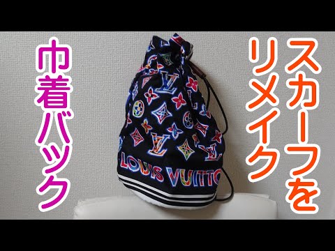 主婦の手仕事#6】持っていたヴィトンのスカーフで巾着バッグを作って
