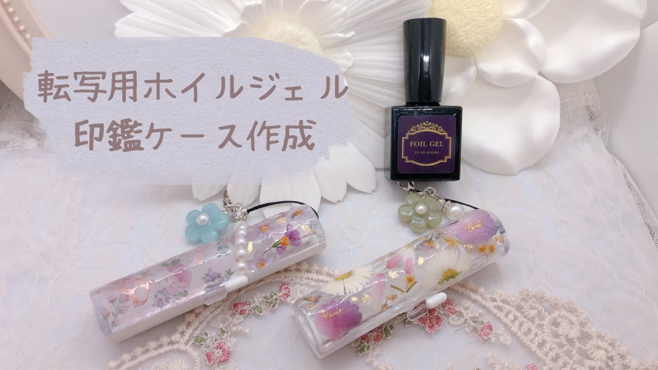 レジン】転写用ホイルジェルを使用して印鑑ケースを華やかにしてみたよ