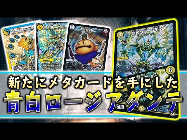デュエマ】新殿堂ではドロマーより青白の時代？『青白ロージアダンテ