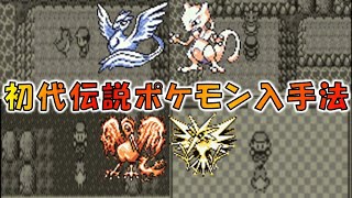 ポケモン赤緑】全伝説ポケモン入手方法まとめ 【フリーザー サンダー