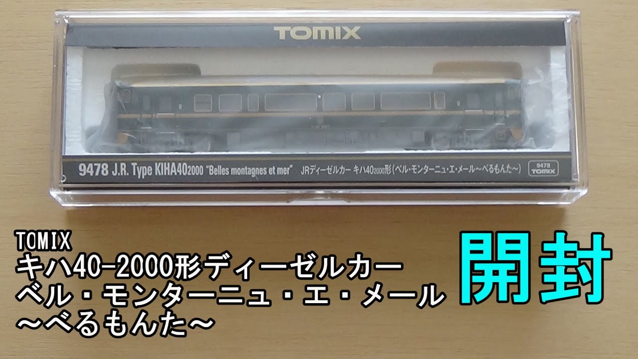 鉄道模型Nゲージ TOMIX キハ40-2000形 ベル・モンターニュ・エ