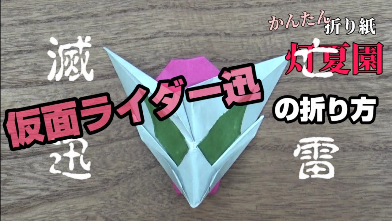 Enemy Rider] How to fold Kamen Rider Jin / Origami / ORIGAMI