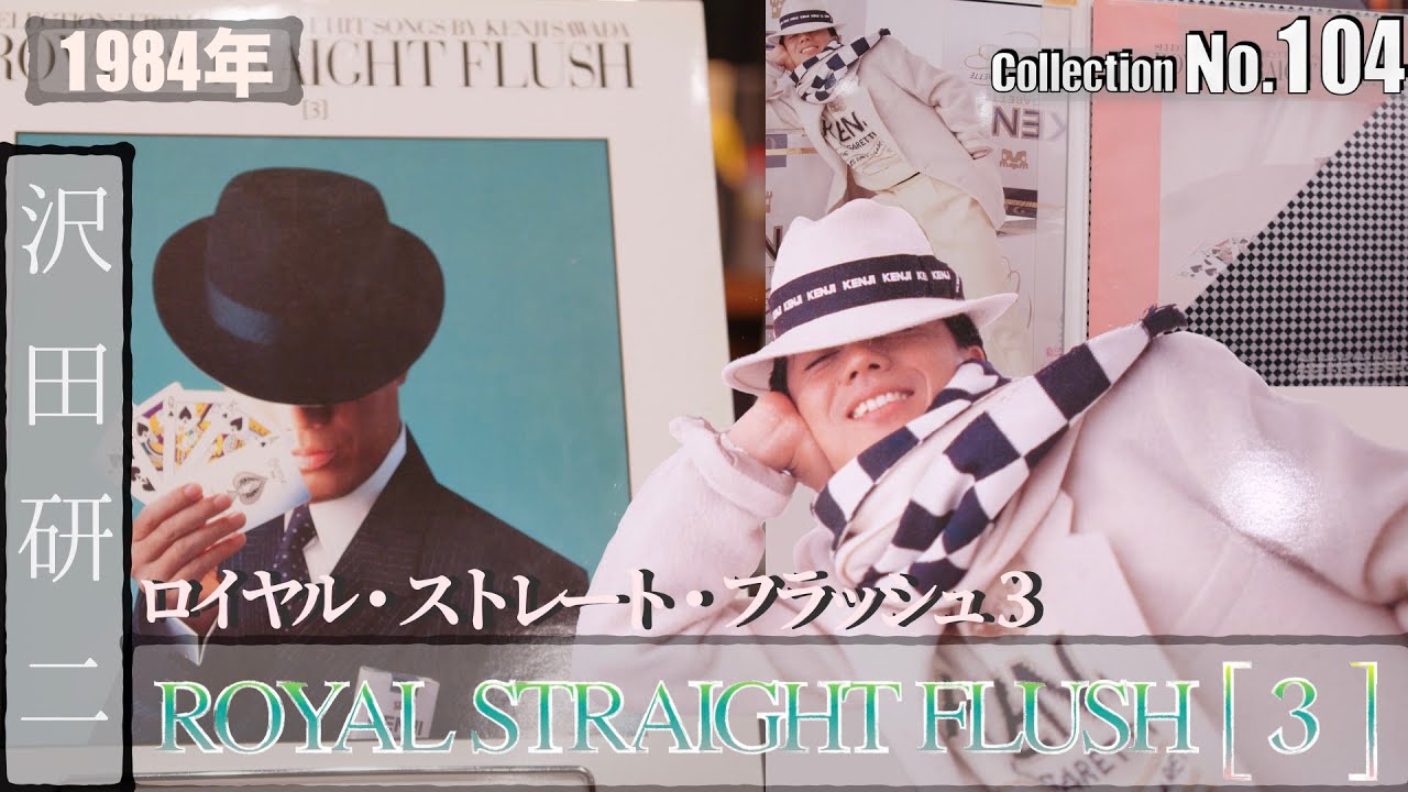 コレクション紹介No.104】沢田研二 アルバム「ロイヤル・ストレート