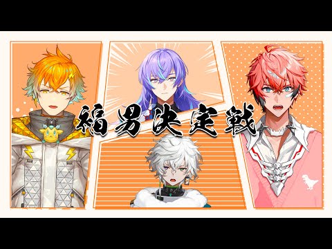 新年オフコラボ】にじさんじバイト組 