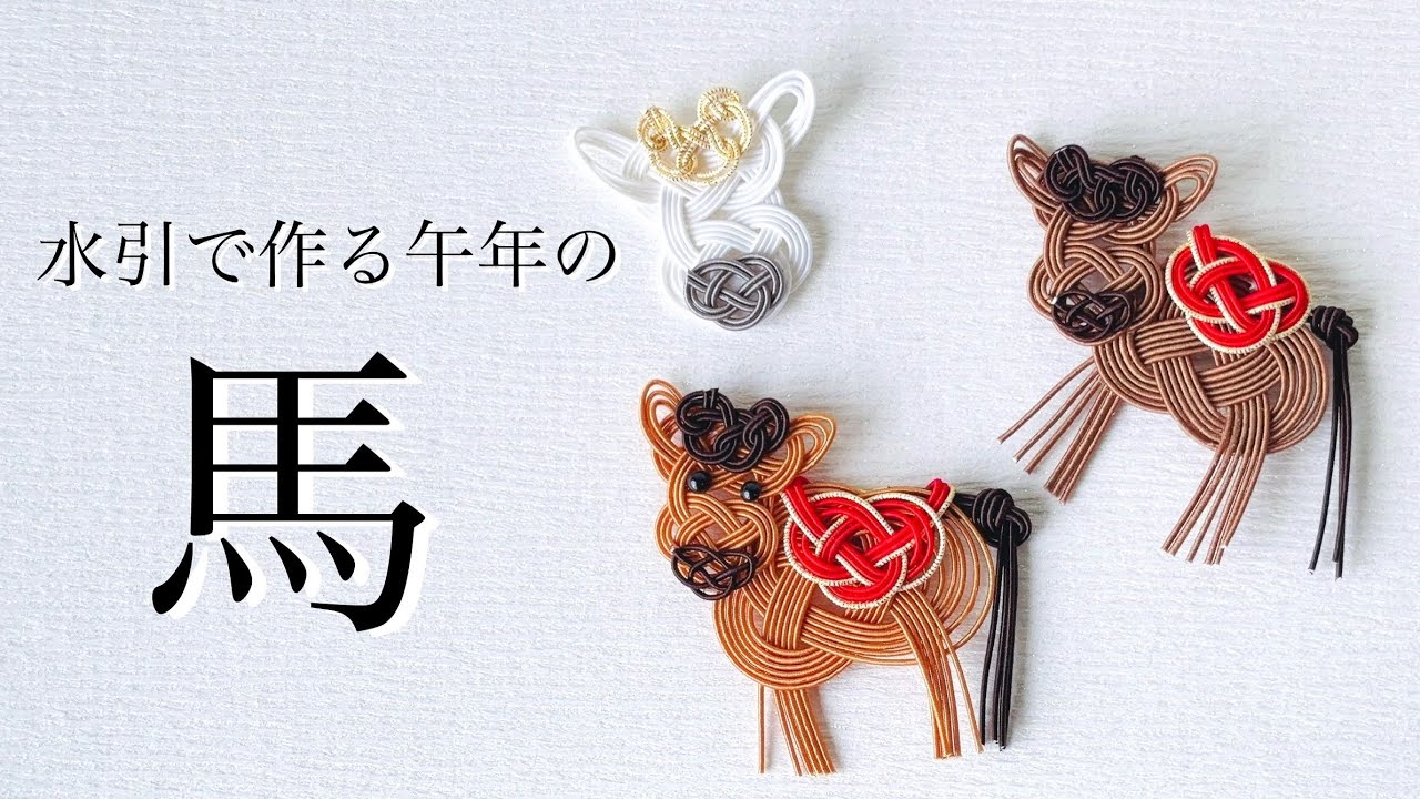 Mizuhiki] Zodiac Series 🐴 Horse of the Year of the Horse 🐎 Face