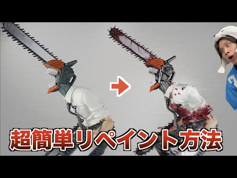 Super Easy] Dramatic transformation! How to repaint a Chainsaw Man